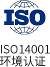 ISO14001环境认证