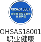 OHSAS18001职业健康