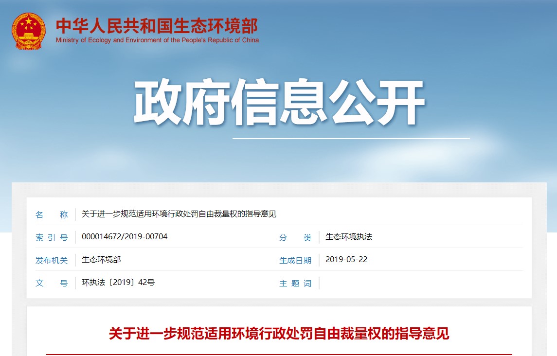 贯彻落实生态环境部《关于进一步规范适用环境行政处罚自由裁量权的指导意见》
